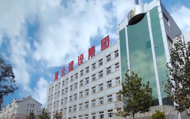 舞钢河北建设集团