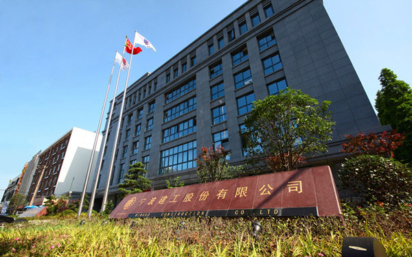 舞钢宁波建工股份有限公司